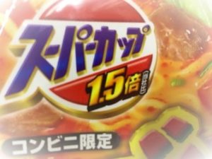 コンビニカップ麺新作1.5倍