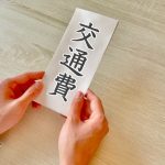 コンビニバイト交通費