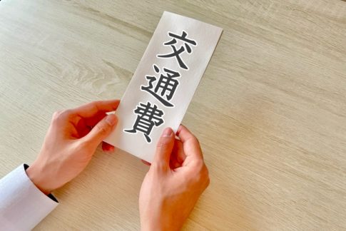 コンビニバイト交通費