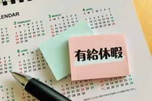 コンビニバイト有給休暇