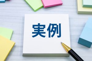 実例