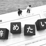 コンビニバイト辞めたい
