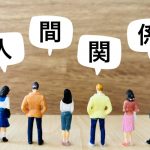 コンビニバイト人間関係