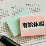 コンビニバイト有給休暇