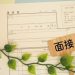 コンビニバイトで落ちる理由5選｜店長経験者が語る面接のコツと受かる人の特徴
